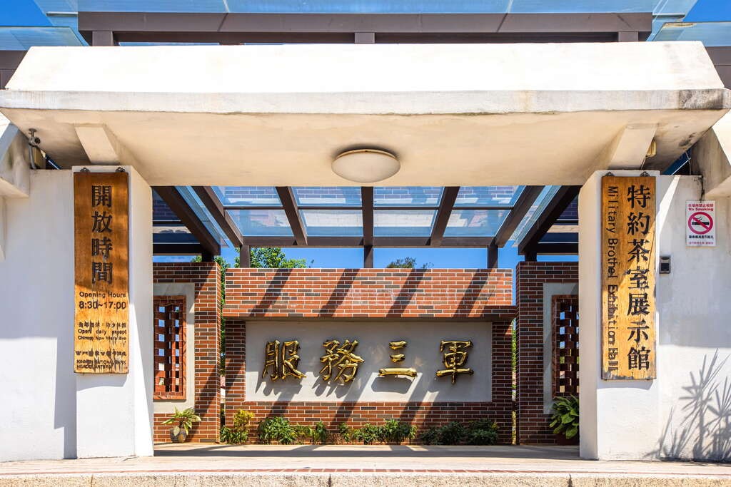 特約茶室館