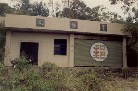 軍郵局
