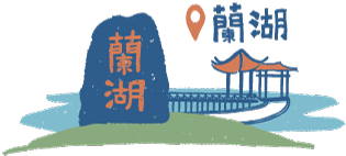 蘭湖