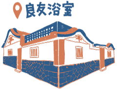 良友浴室
