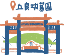 邱良功墓園