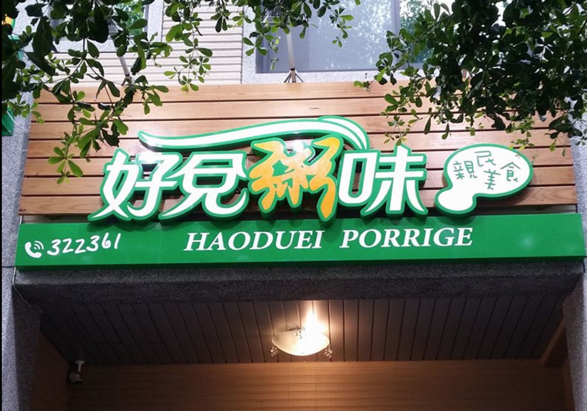 好兌粥味店